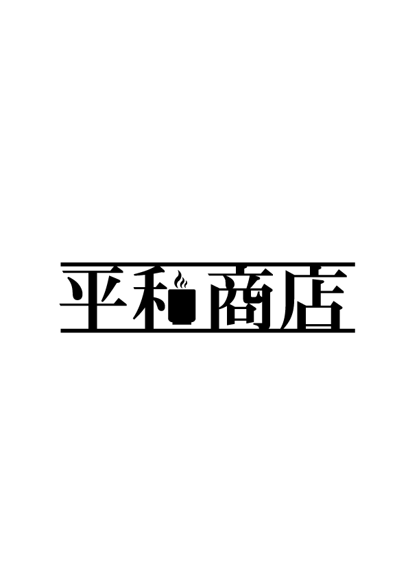 上越平和商店