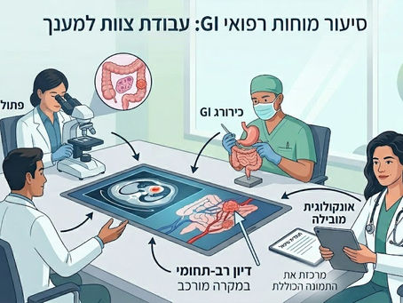 מאחורי הקלעים של הדיון הרב-תחומי באונקולוגיה