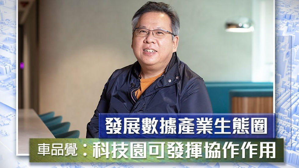 發展數據產業生態圈 車品覺：科技園可發揮協作作用