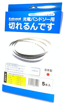 バンドソー用替刃「切れるんです」.jpg