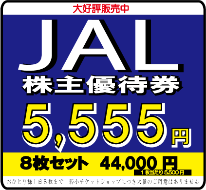 JAL5,555円.gif