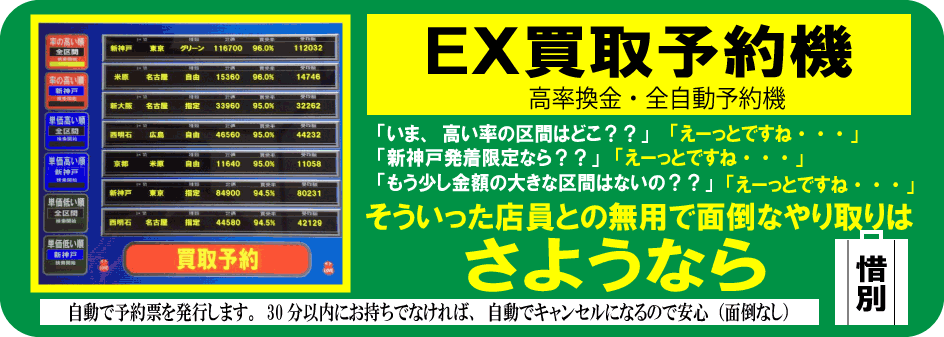 EX買取予約機案内.gif