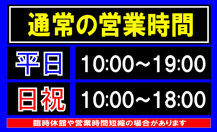 通常の営業時間.gif