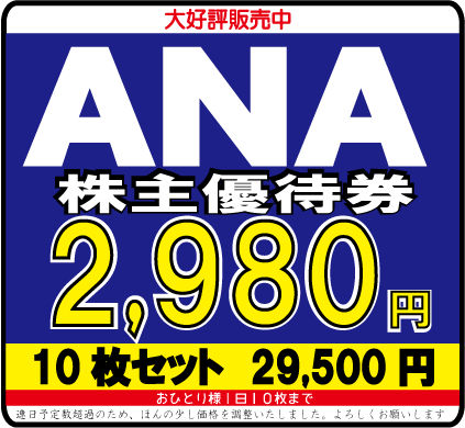 ANA2,980円.gif