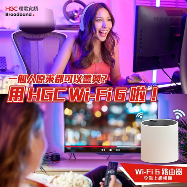【一個人原來都可以盡興？用 HGC Wi-Fi 6 啦！】