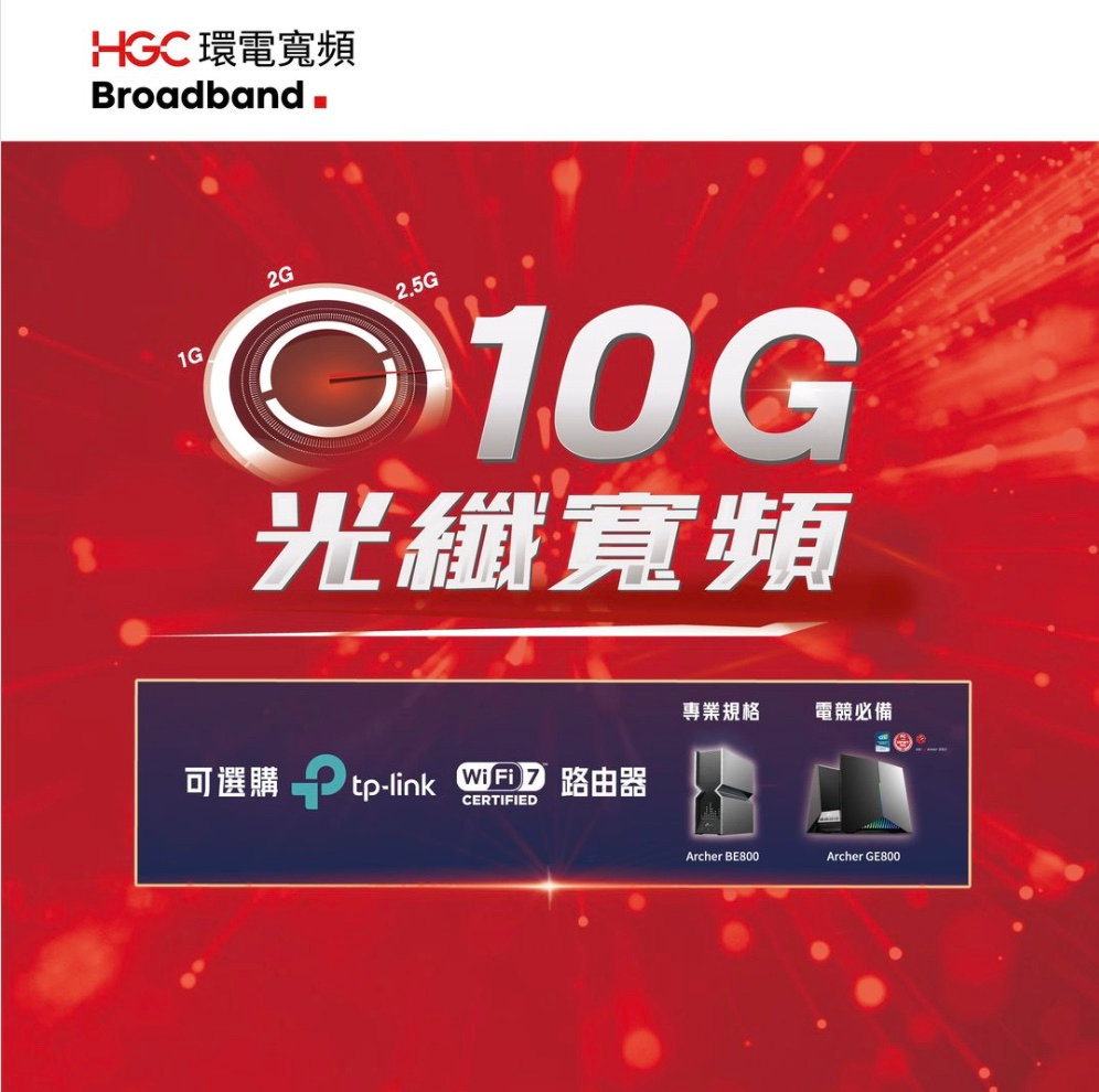 再次突破自我!體驗極速上網盡在 HGC 10G 光纖寬頻】