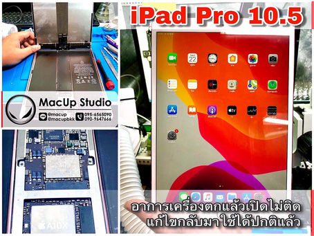 iPad Pro 10.5 ตกแล้วเปิดไม่ติด