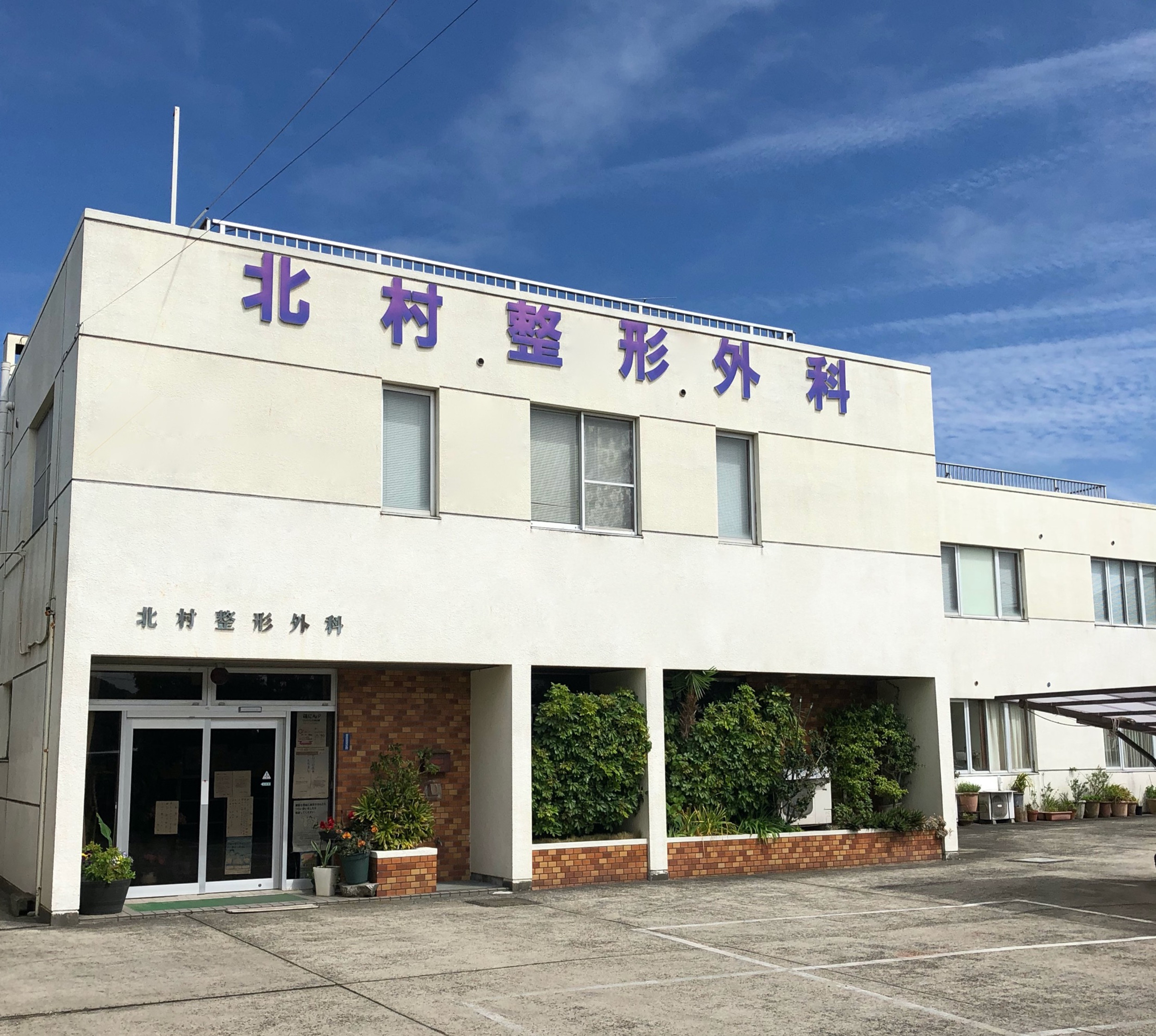 医療法人社団 北村整形外科/いすみ市/整形外科の写真(千葉県いすみ市)