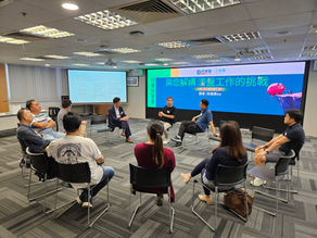 行業分享會 - 「與您解構 清盤工作的挑戰」