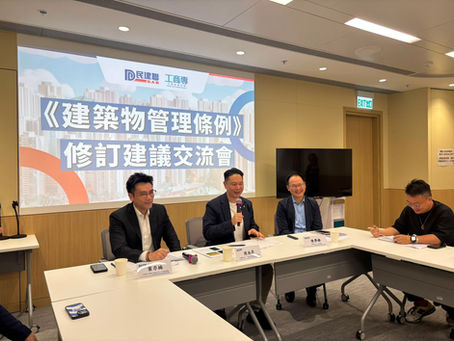 《建築物管理條例》修訂建議交流會