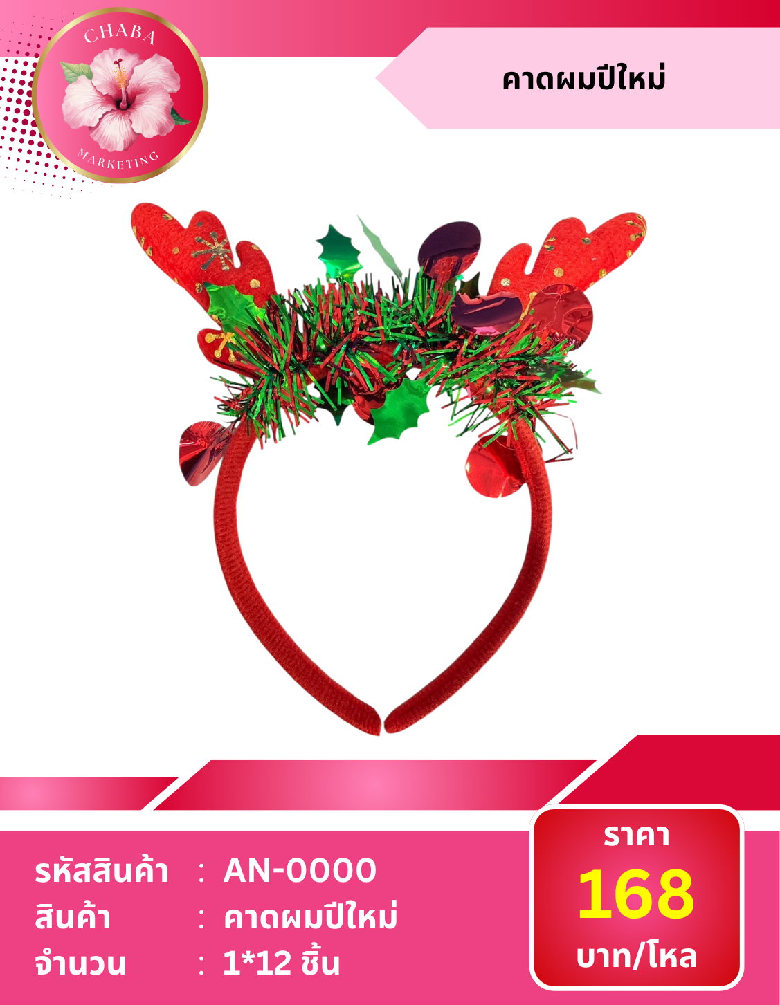 AN - 0000 คาดผมปีใหม่