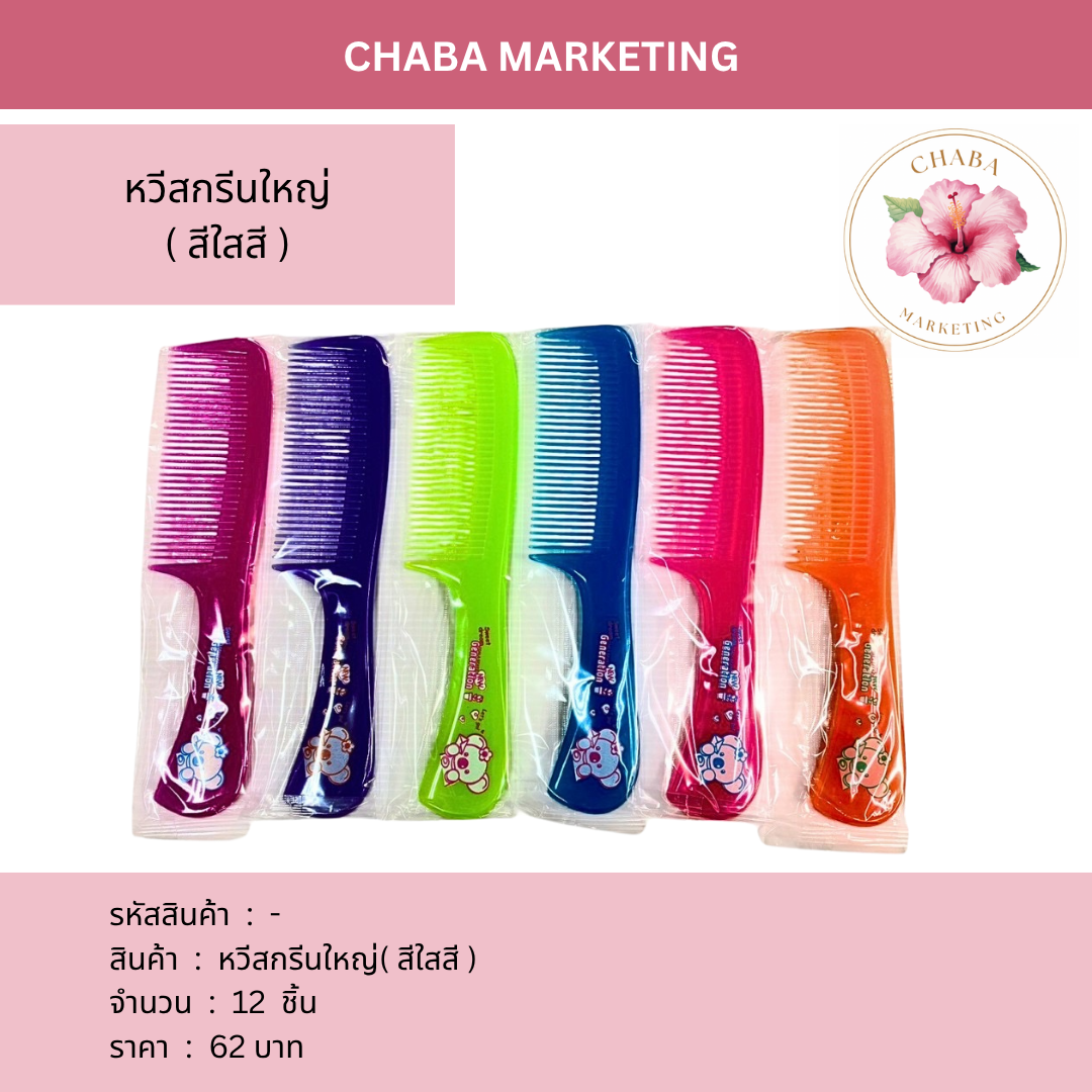 หวีสกรีนใหญ่ (สีใสสี)