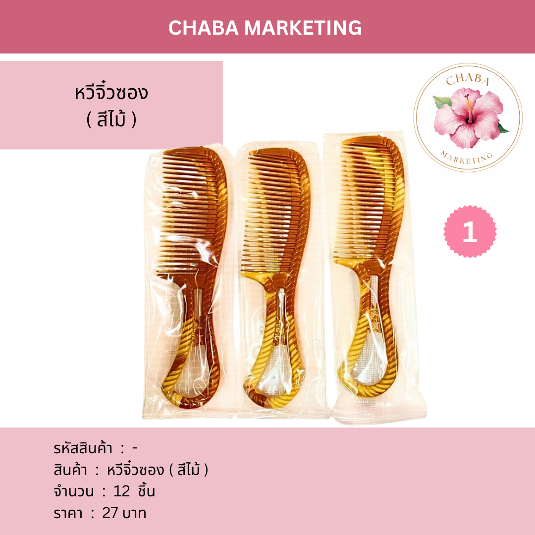 หวีจิ๋วซอง (สีไม้) (1)