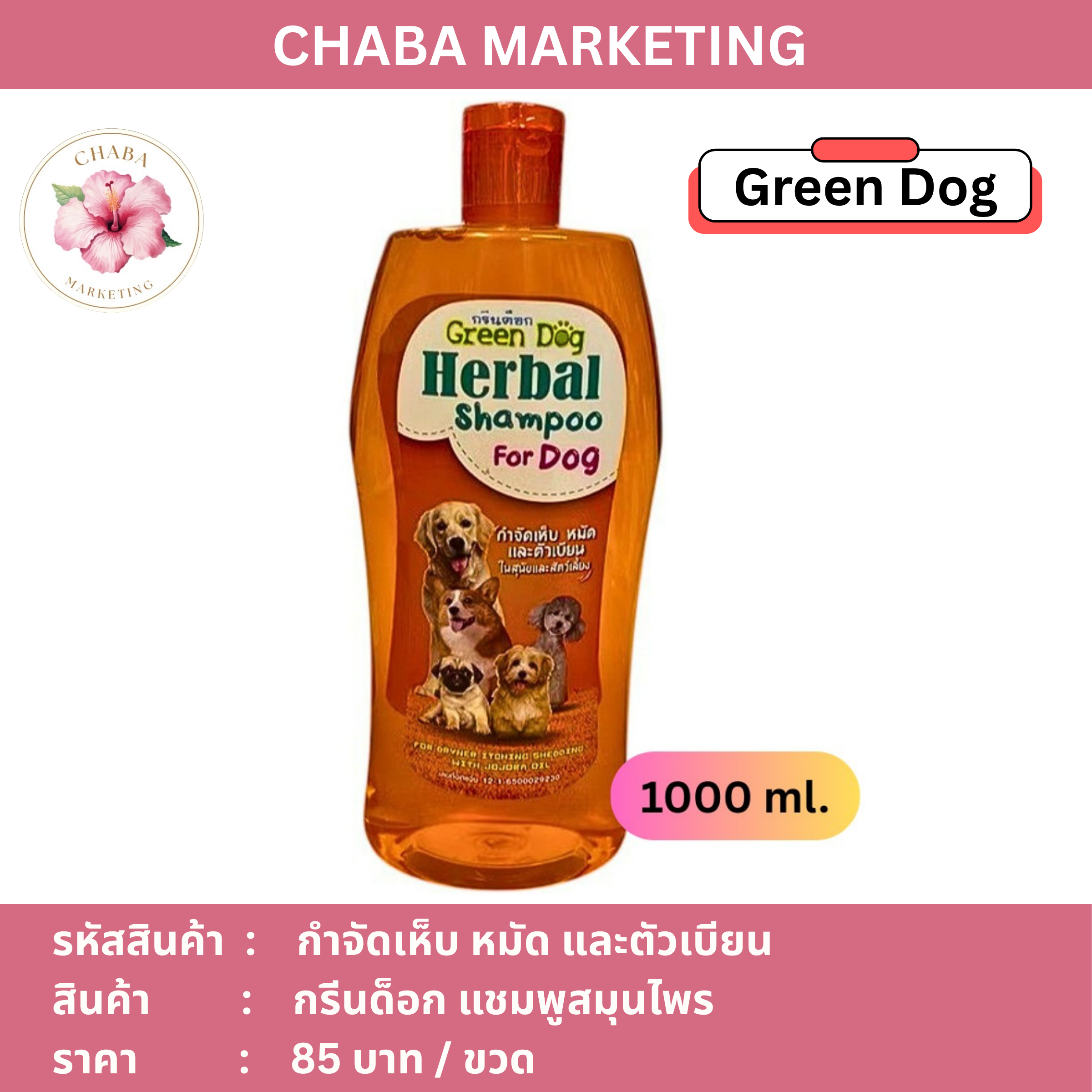 Green Dog แชมพูสมุนไพร