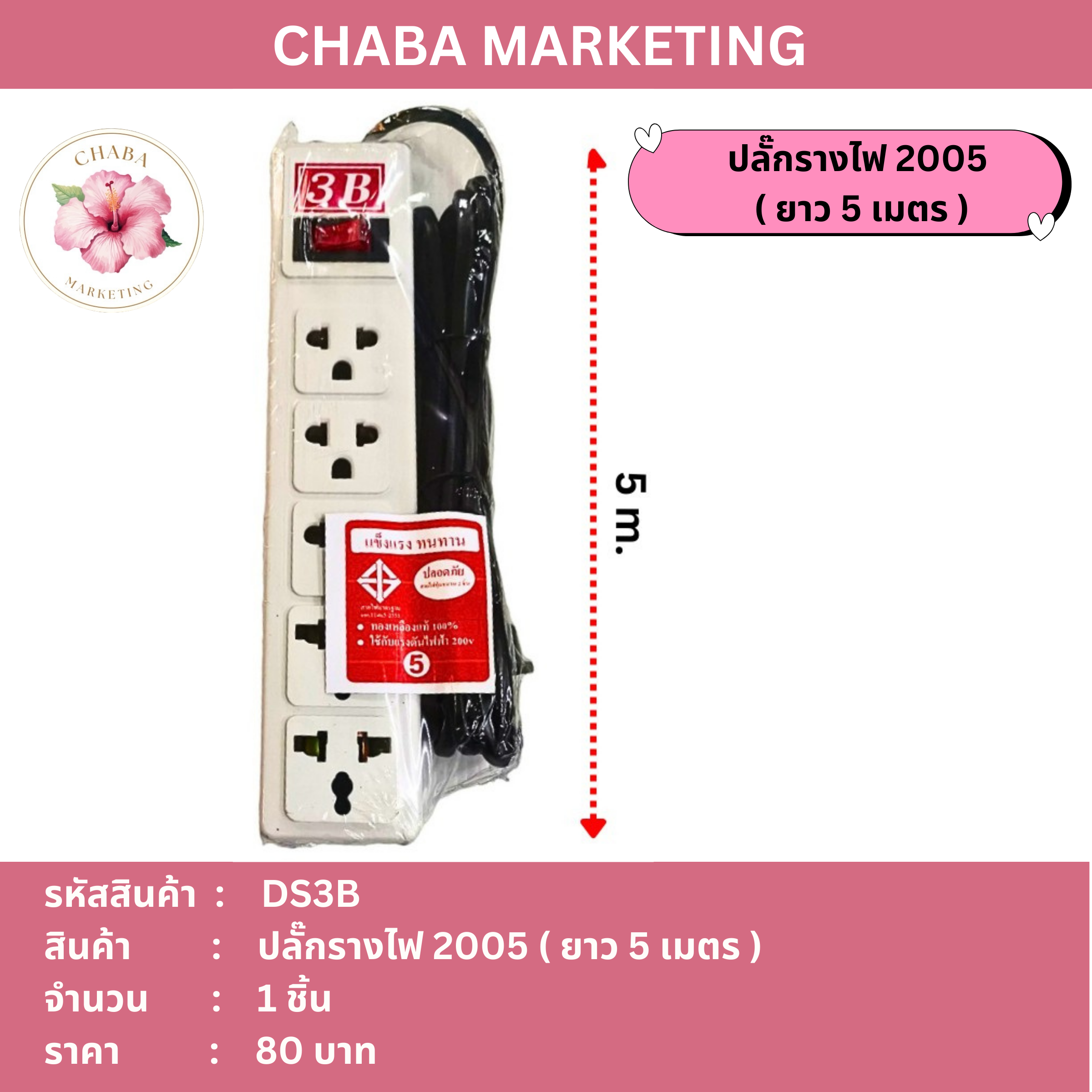 ปลั๊กรางไฟยาว 5 เมตร