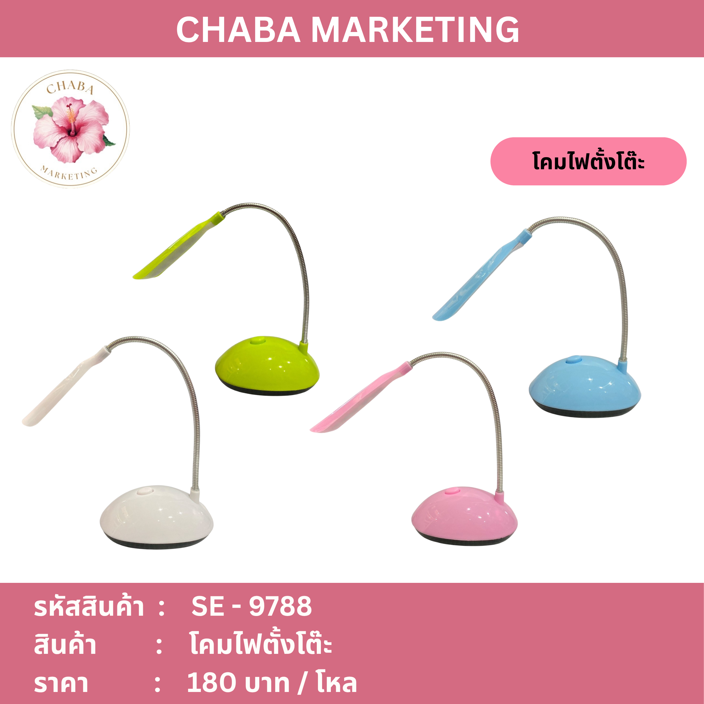 SE - 9788 โคมไฟตั้งโต๊ะ