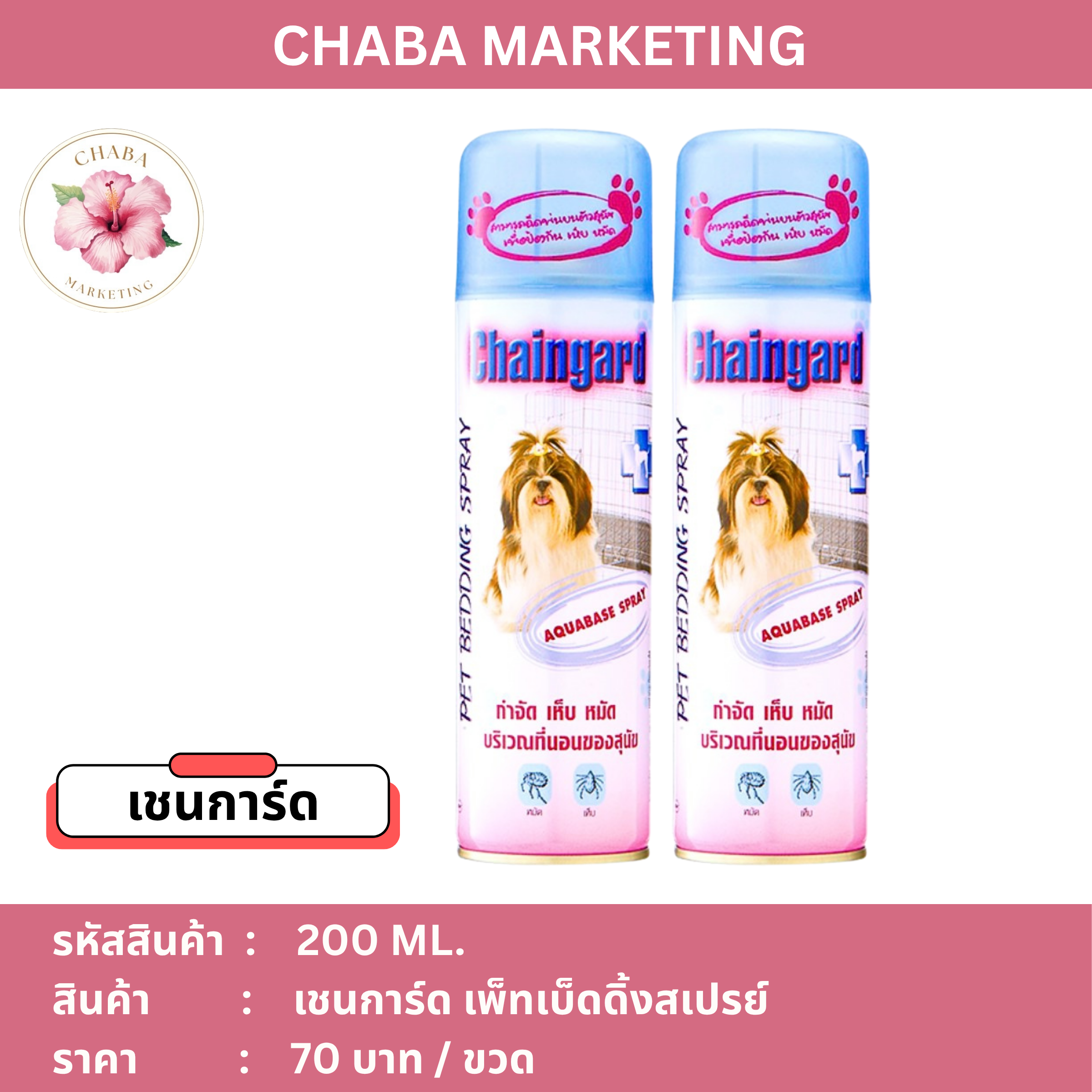 เชนการ์ด เพ็ทเบ็ดดิ้งสเปรย์