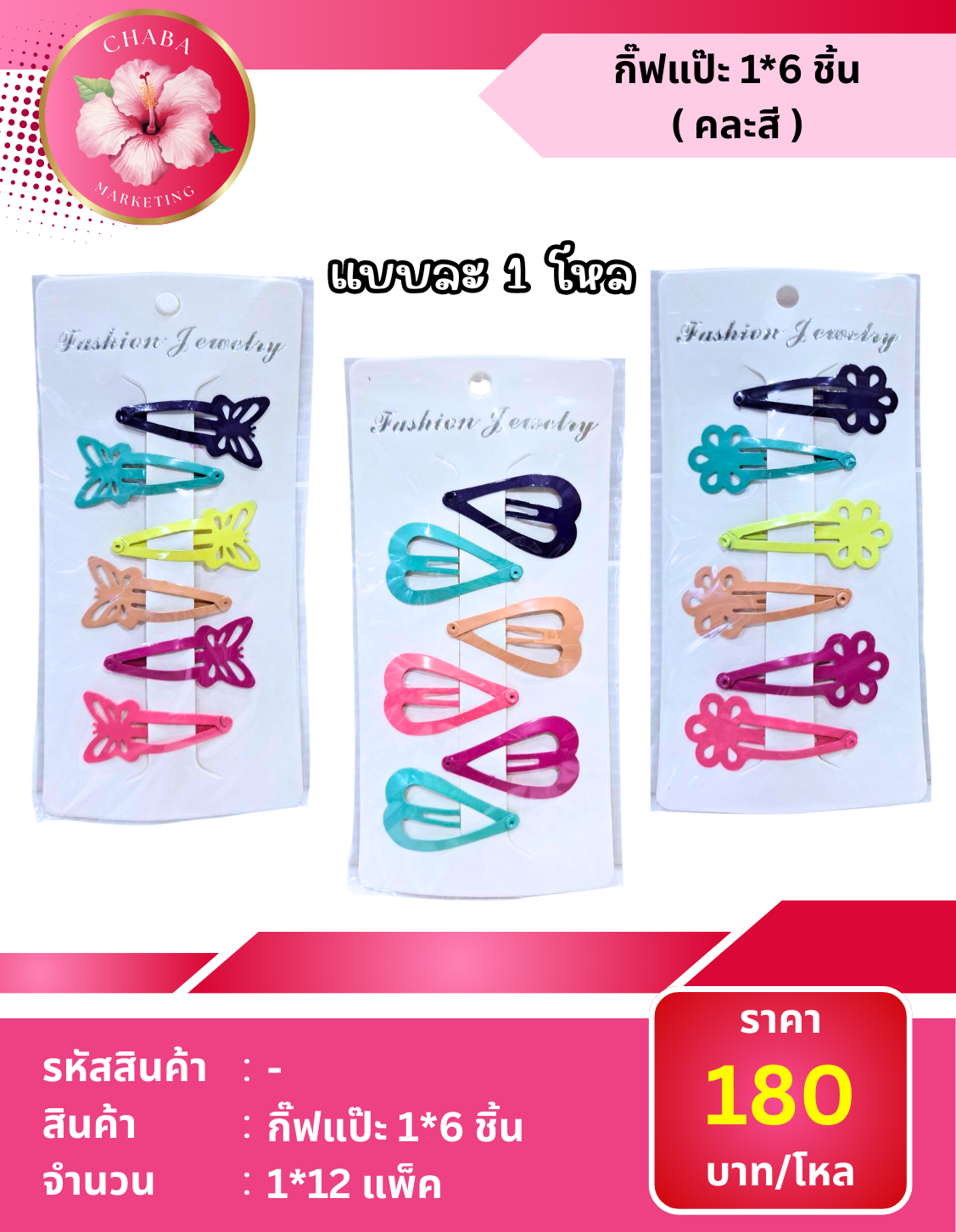 กิ๊ฟแป๊ะ 1*6 ชิ้น ( คละสี )