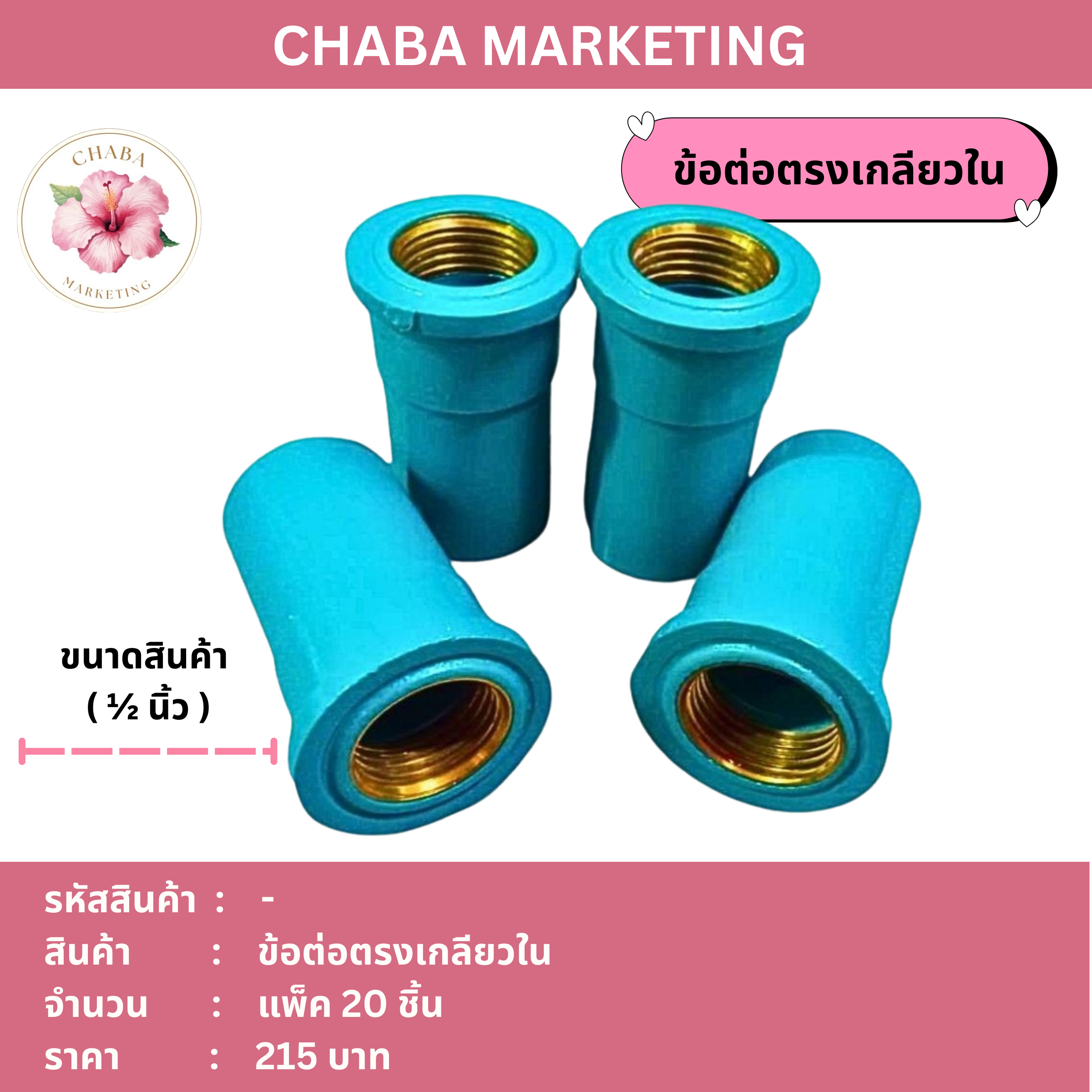 ข้อต่อตรงเกลียวใน ( ½ นิ้ว )