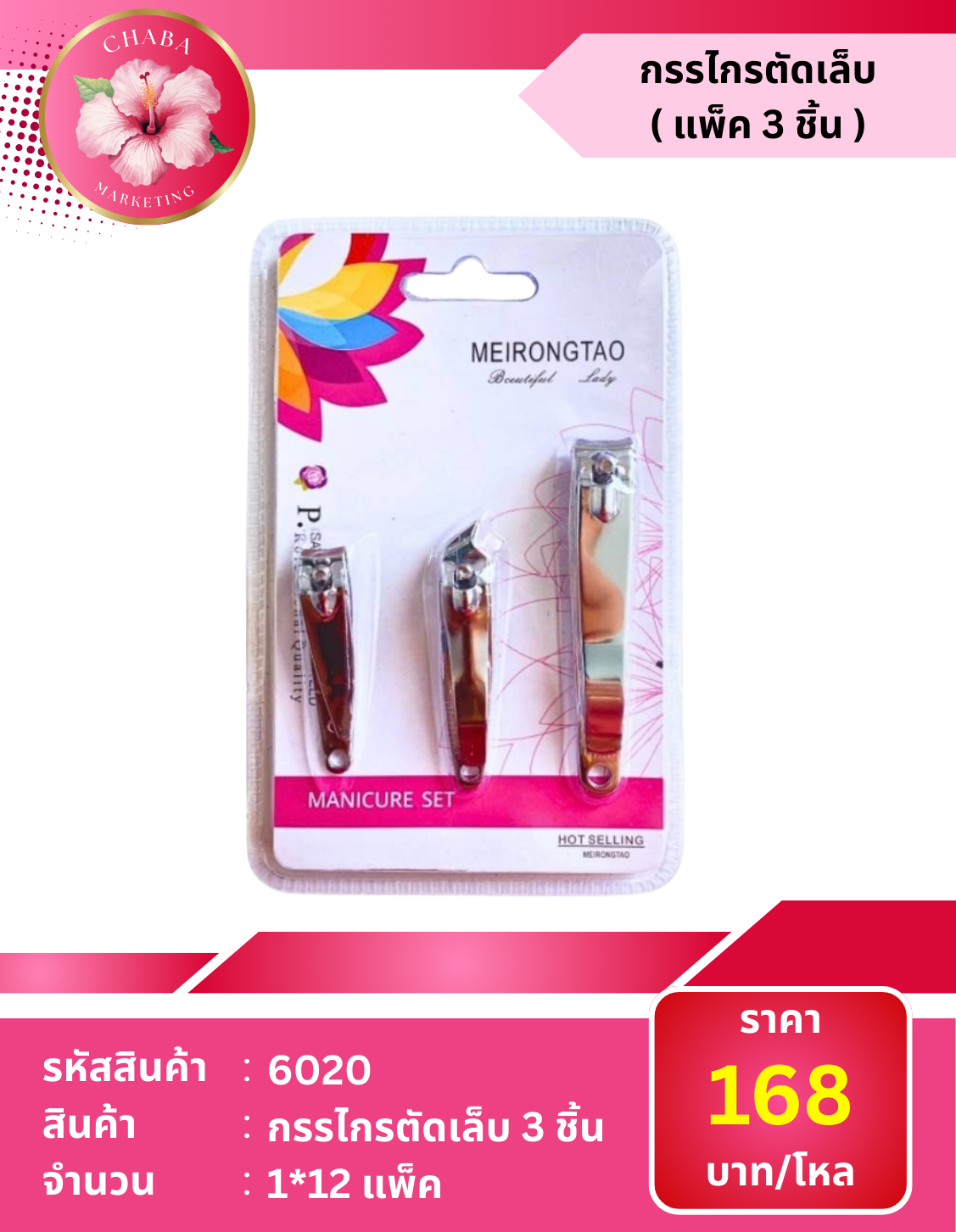 กรรไกรตัดเล็บ ( แพ็ค 3 ชิ้น )