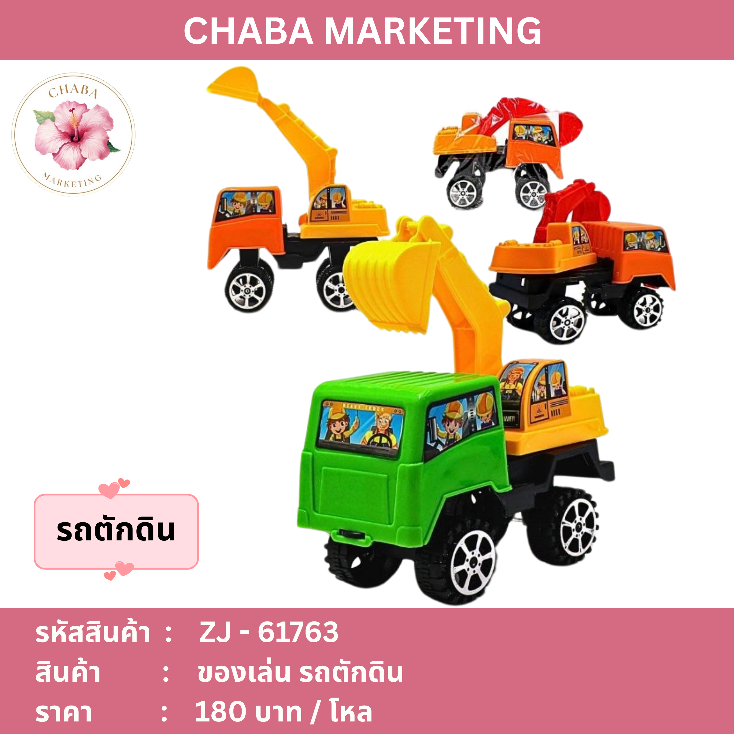 ของเล่น รถตักดิน