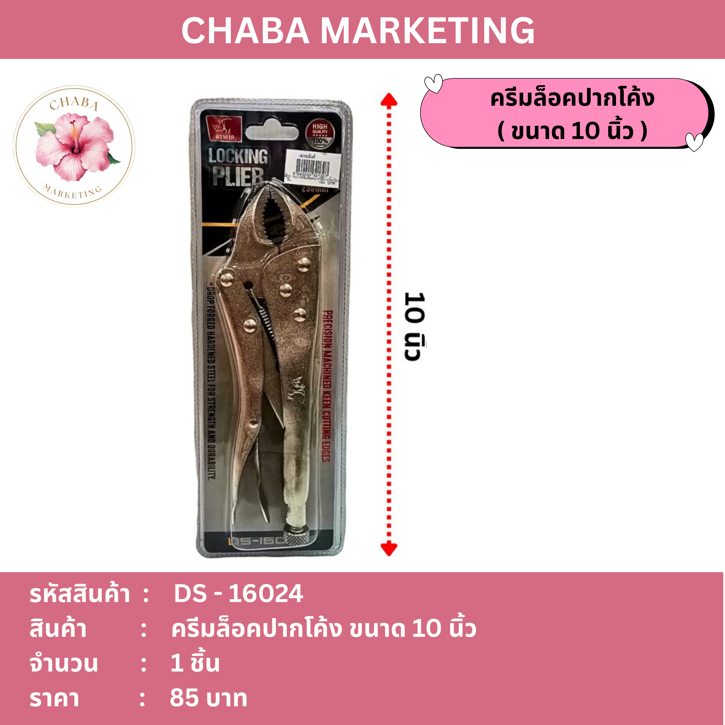 ครีมล็อคปากโค้ง 10 นิ้วv