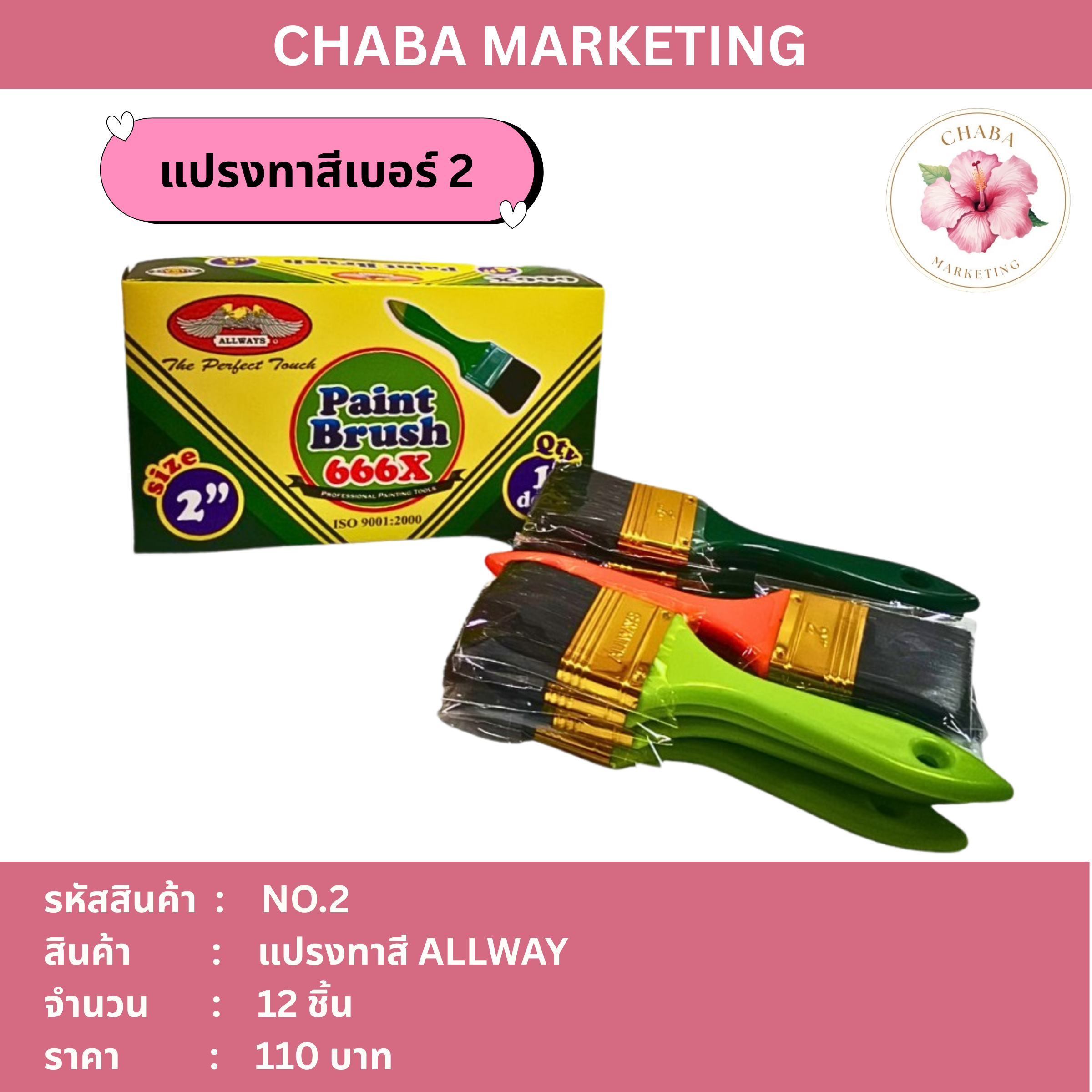 แปรงทาสีเบอร์ 2 ALLWAYS