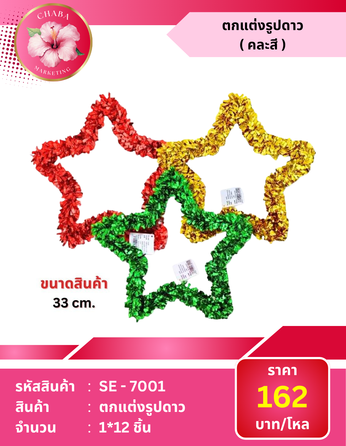 SE - 7001 ตกแต่งรูปดาว