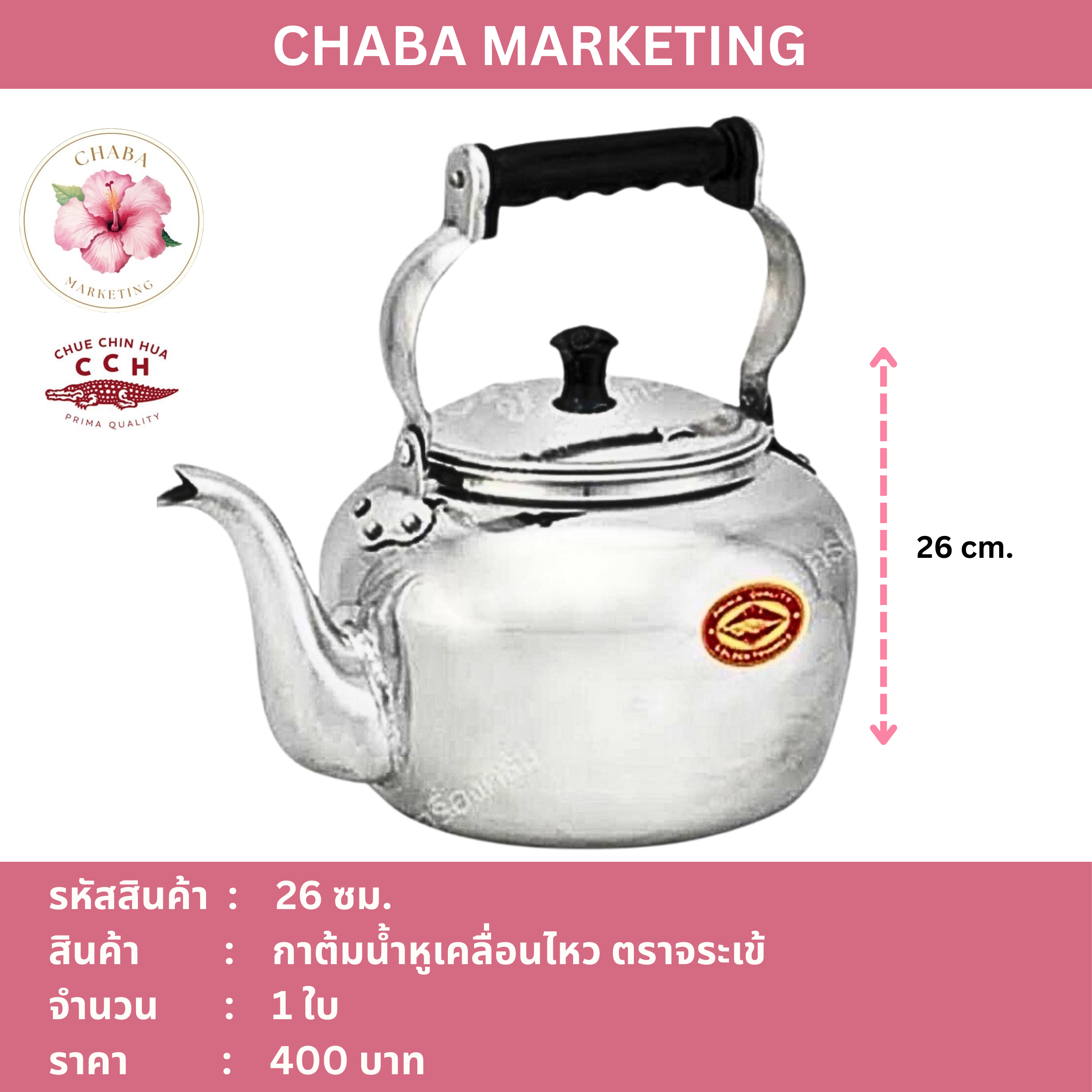 กาต้มน้ำหูเคลื่อน 26 ซม