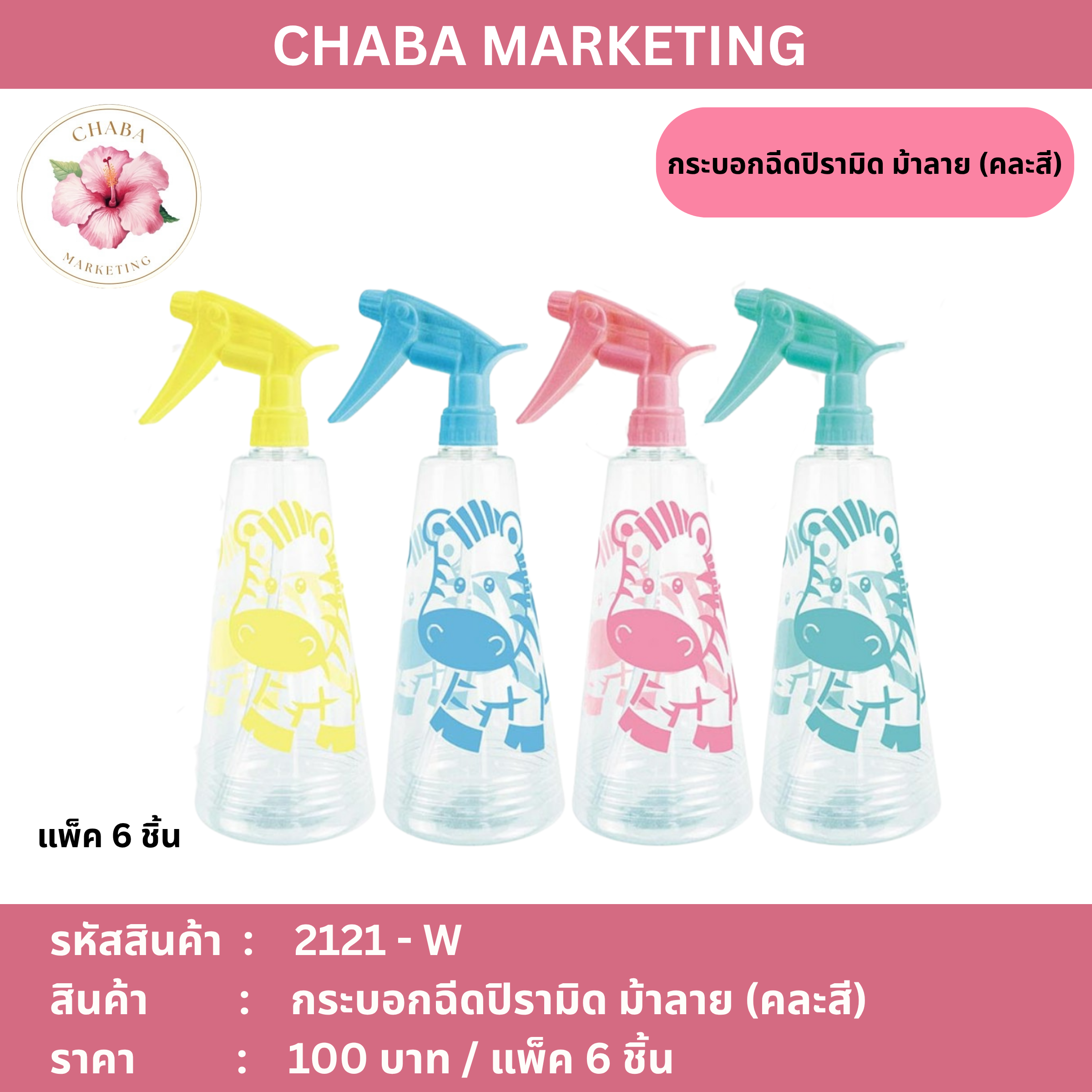 2121 - W กระบอกฉีดปิรามิด ม้าลาย (คละสี)