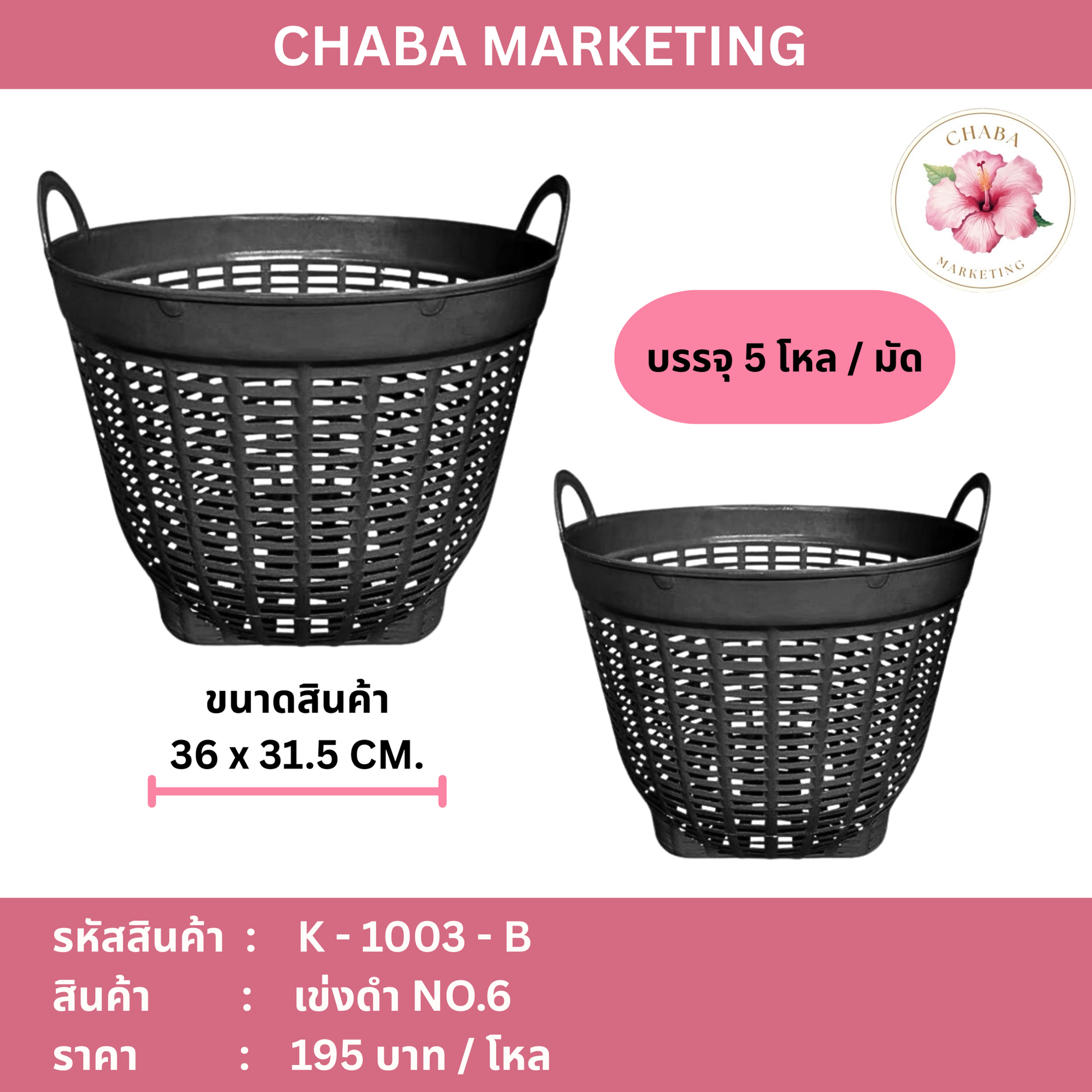 เข่งดำ เบอร์6