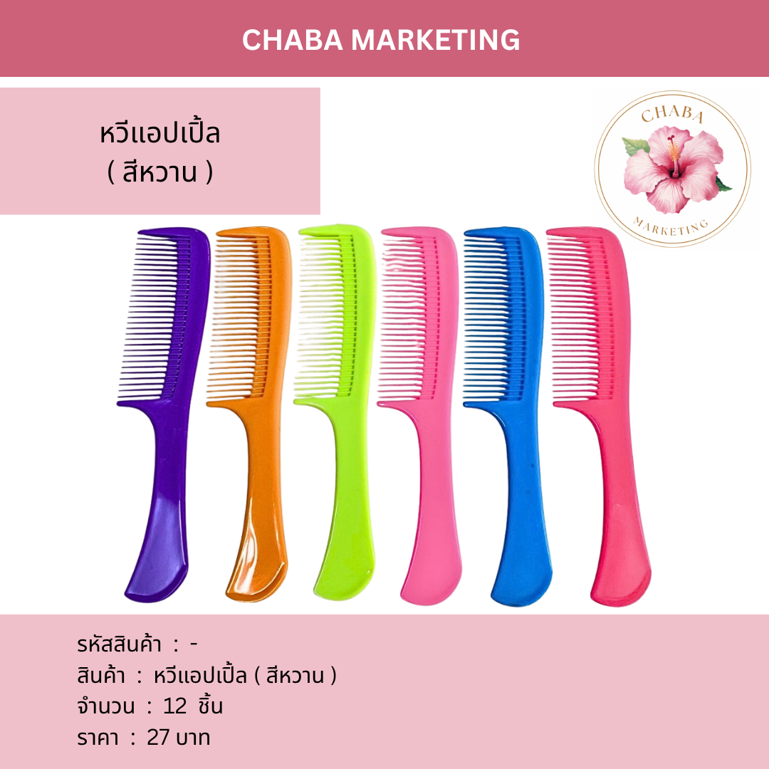 หวีแอปเปิ้ล (สีหวาน)