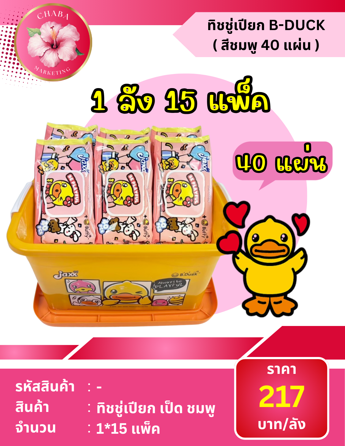 ทิชชู่เปียก B-DUCK ( สีชมพู 40 แผ่น )