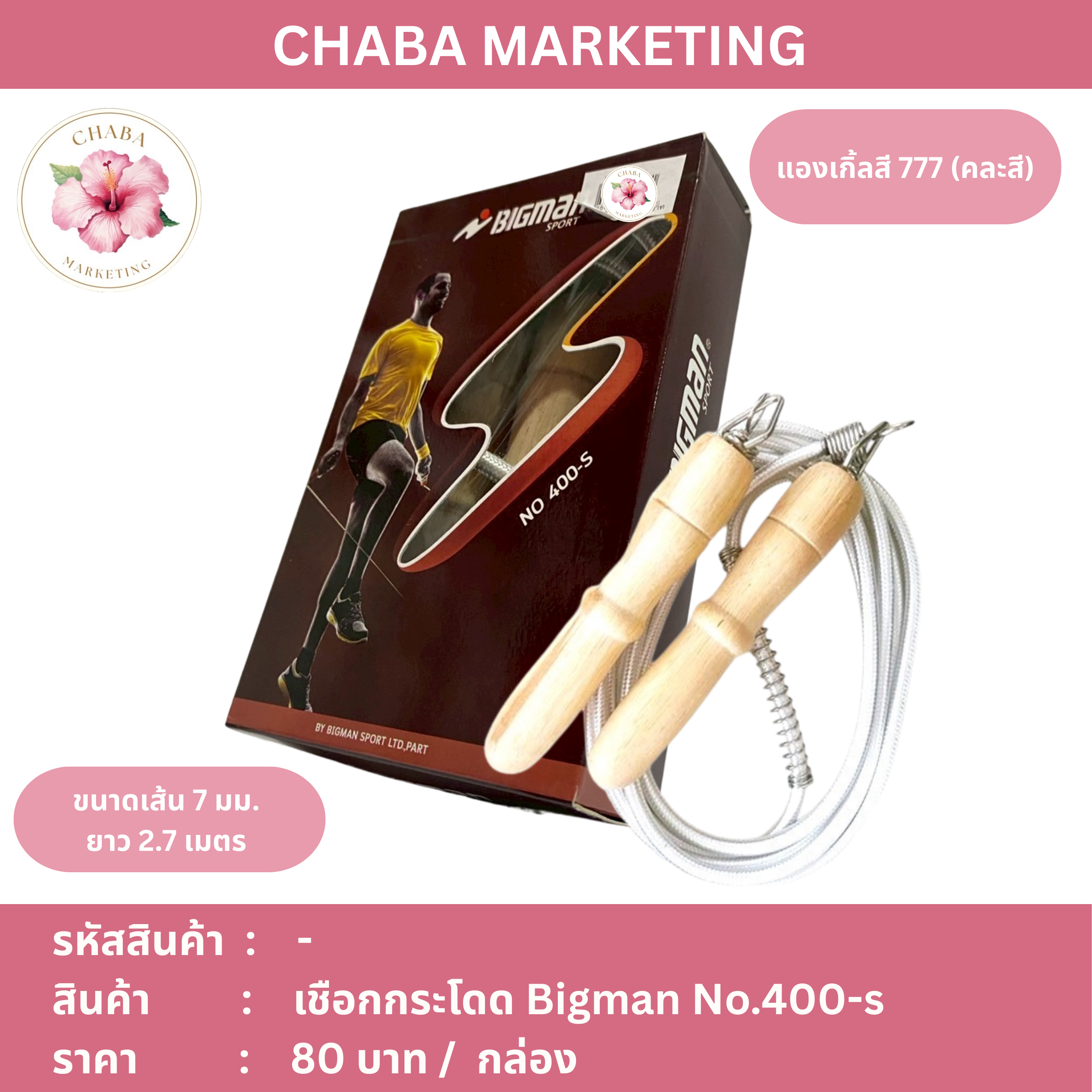 เชือกกระ Bigman No.400-S