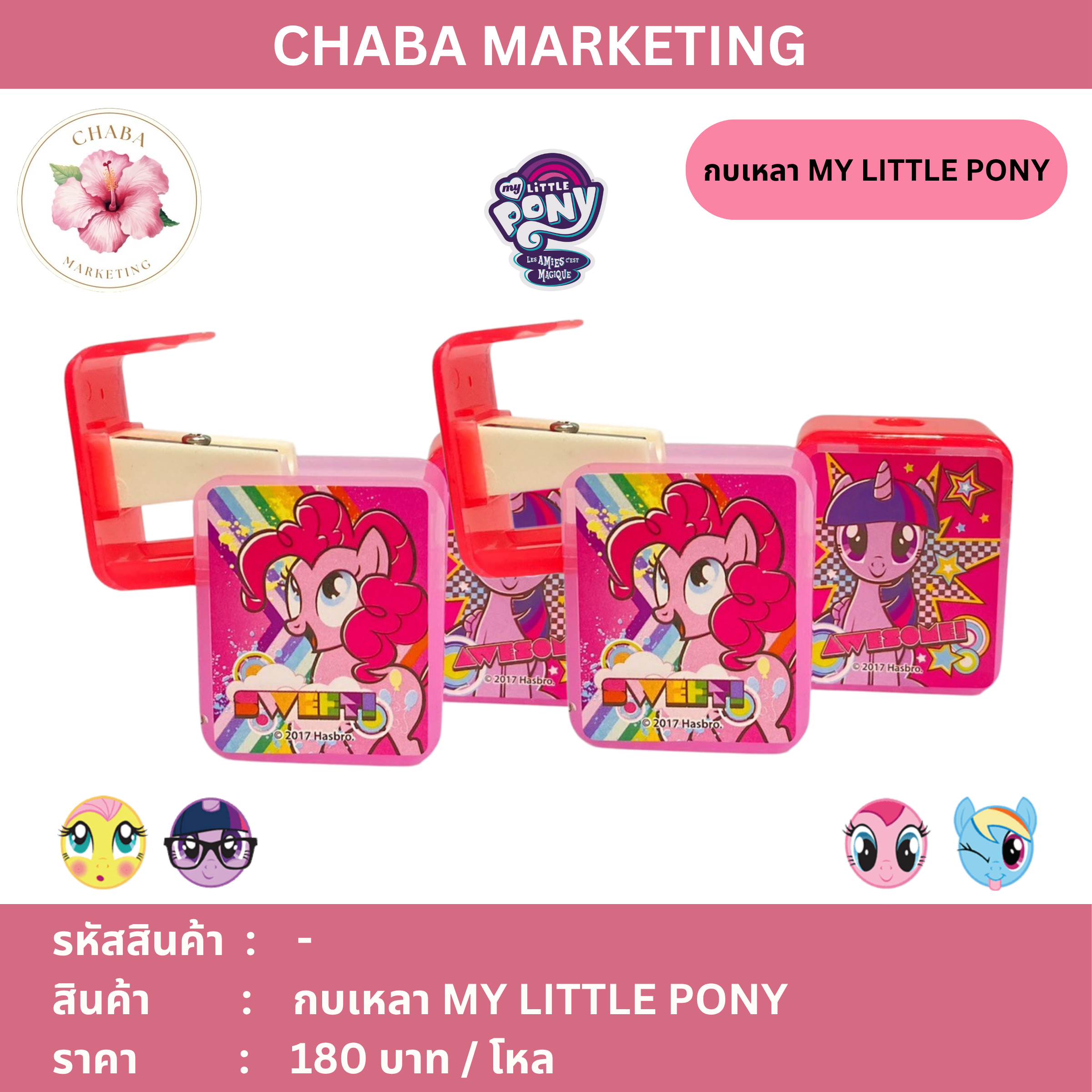 กบเหลา SHP 0001 ( MY LITTLE PONY)