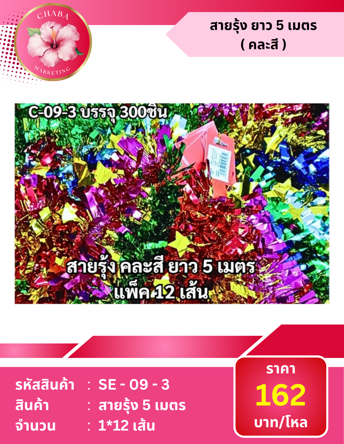 SE - 09 - 3 สายรุ้ง 5 เมตร