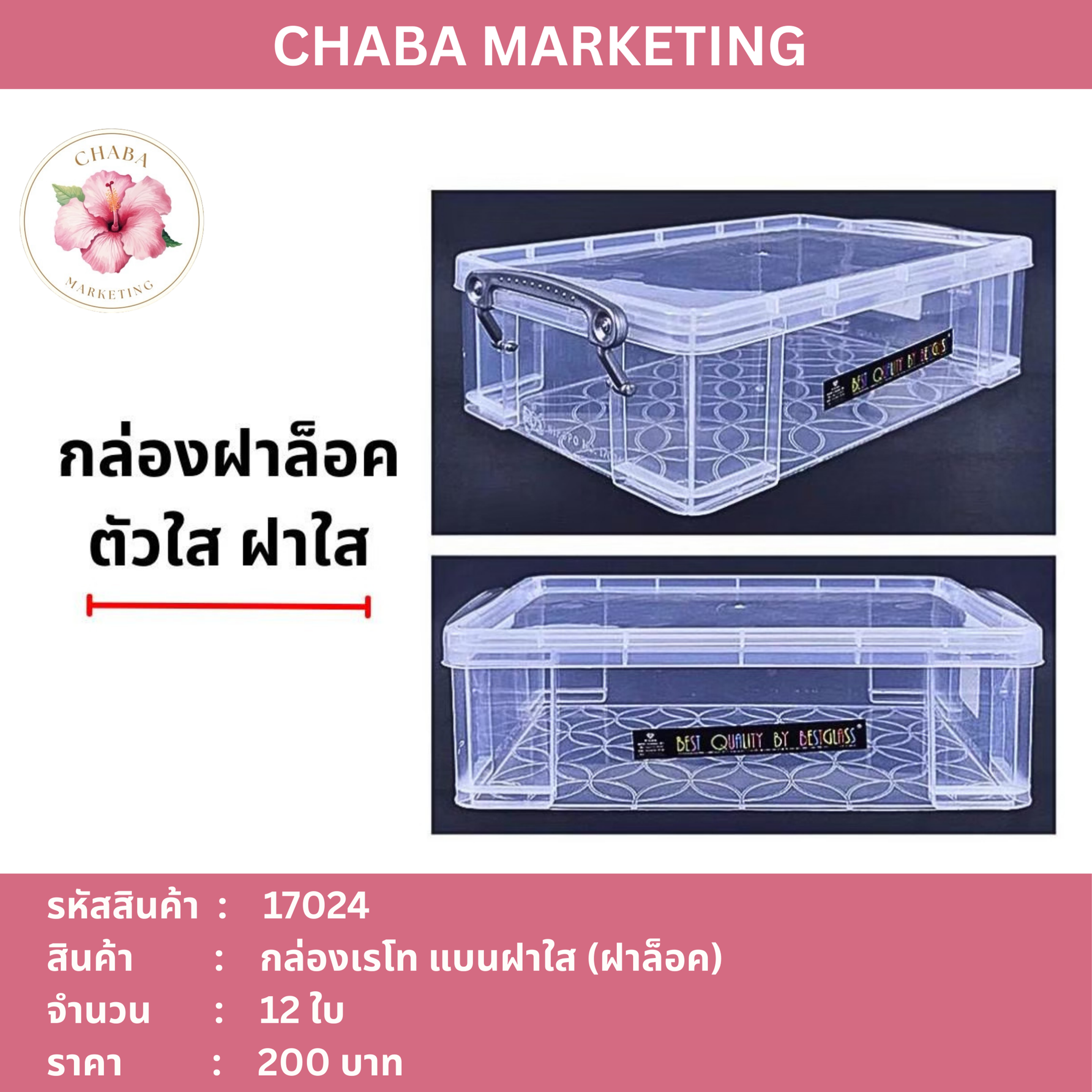 กล่องเรโทแบน (ฝาใส)