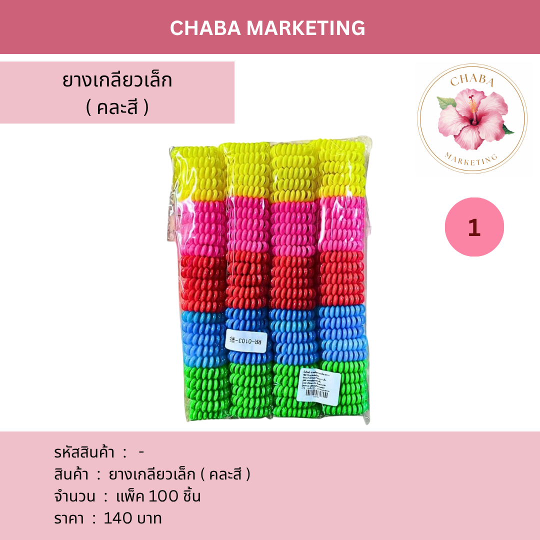 ยางเกลียวเล็ก (คละสี) (2)