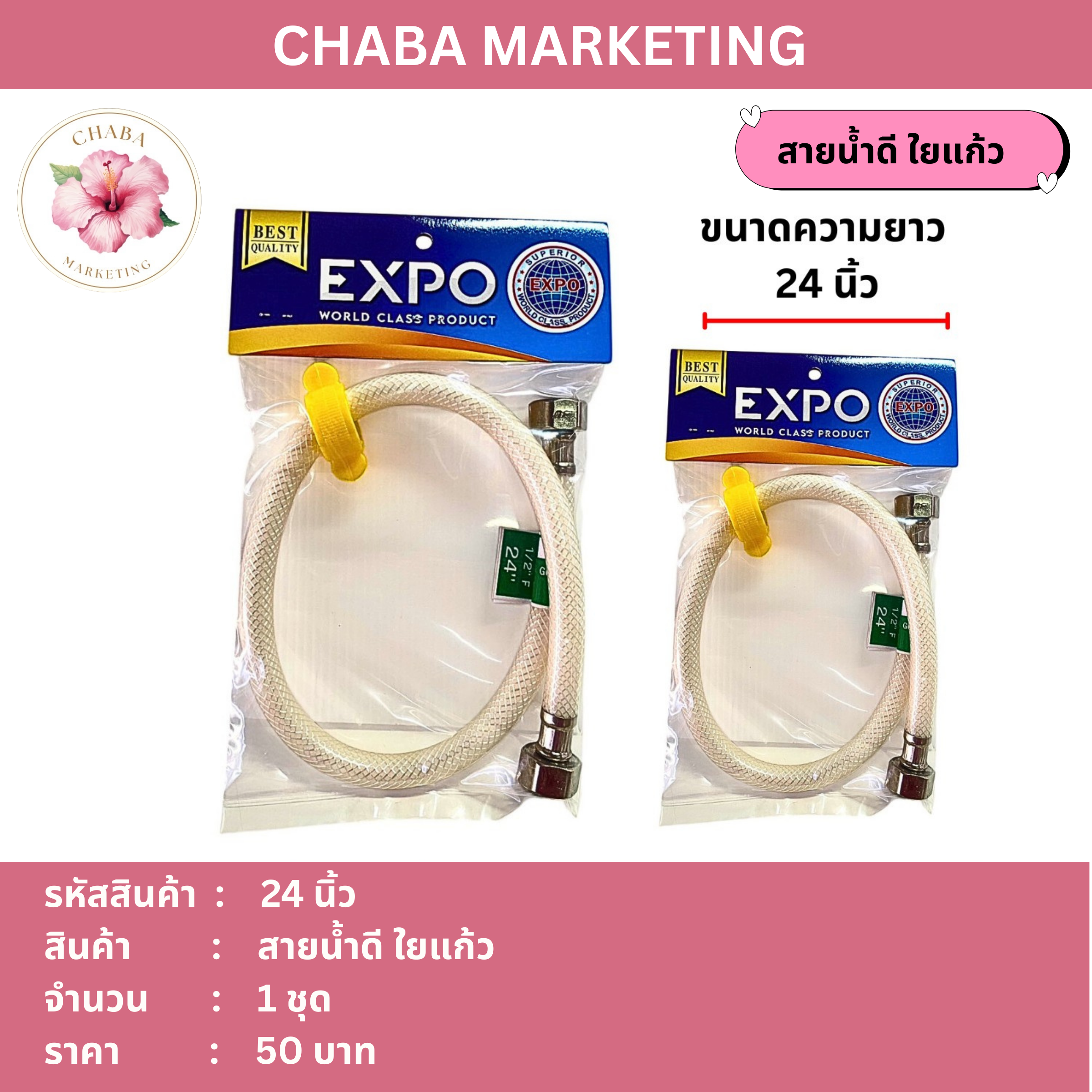 สายน้ำดี ใยแก้ว 24 นิ้ว