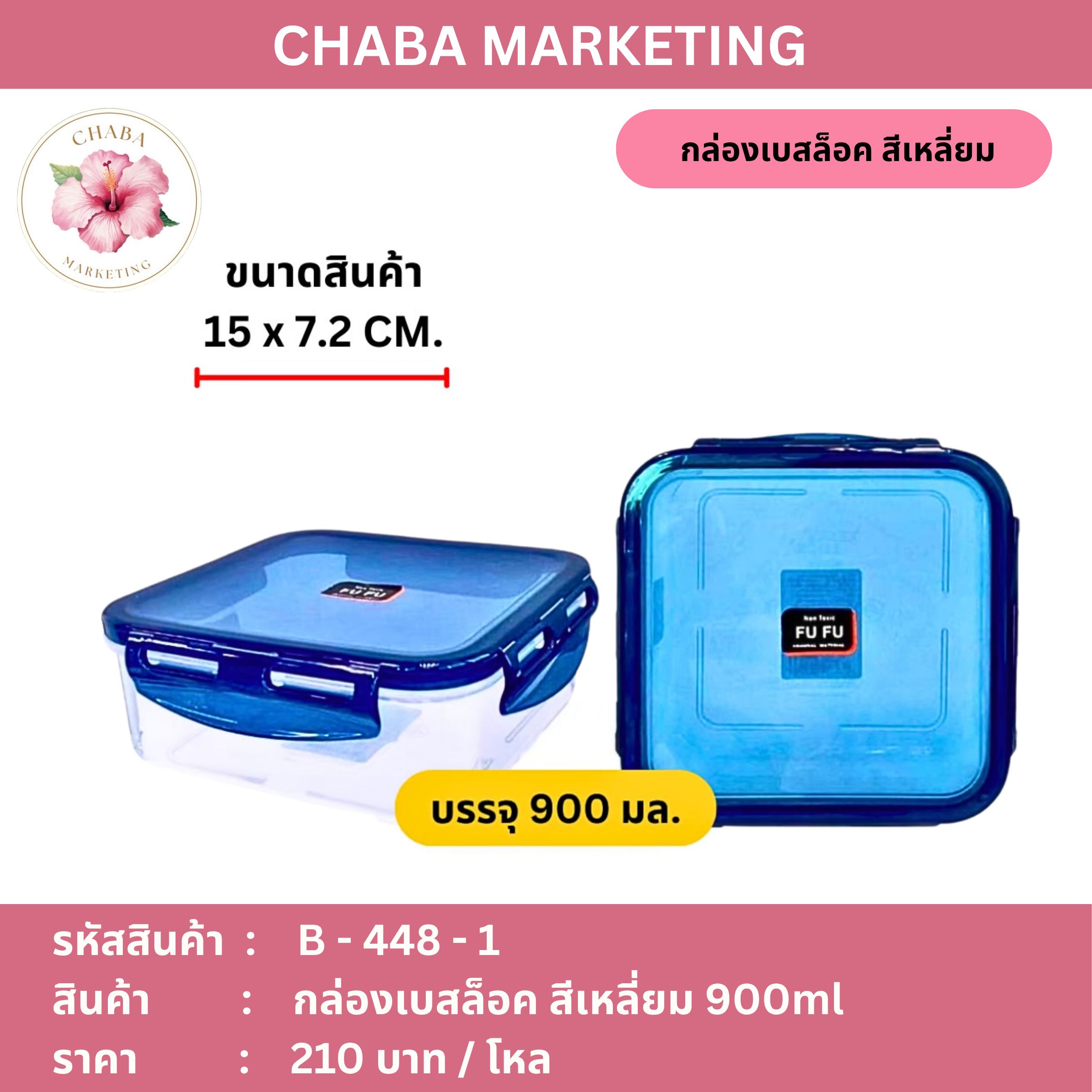 B - 449 - 1 กล่องเบสล็อค สีเหลี่ยม 900ml