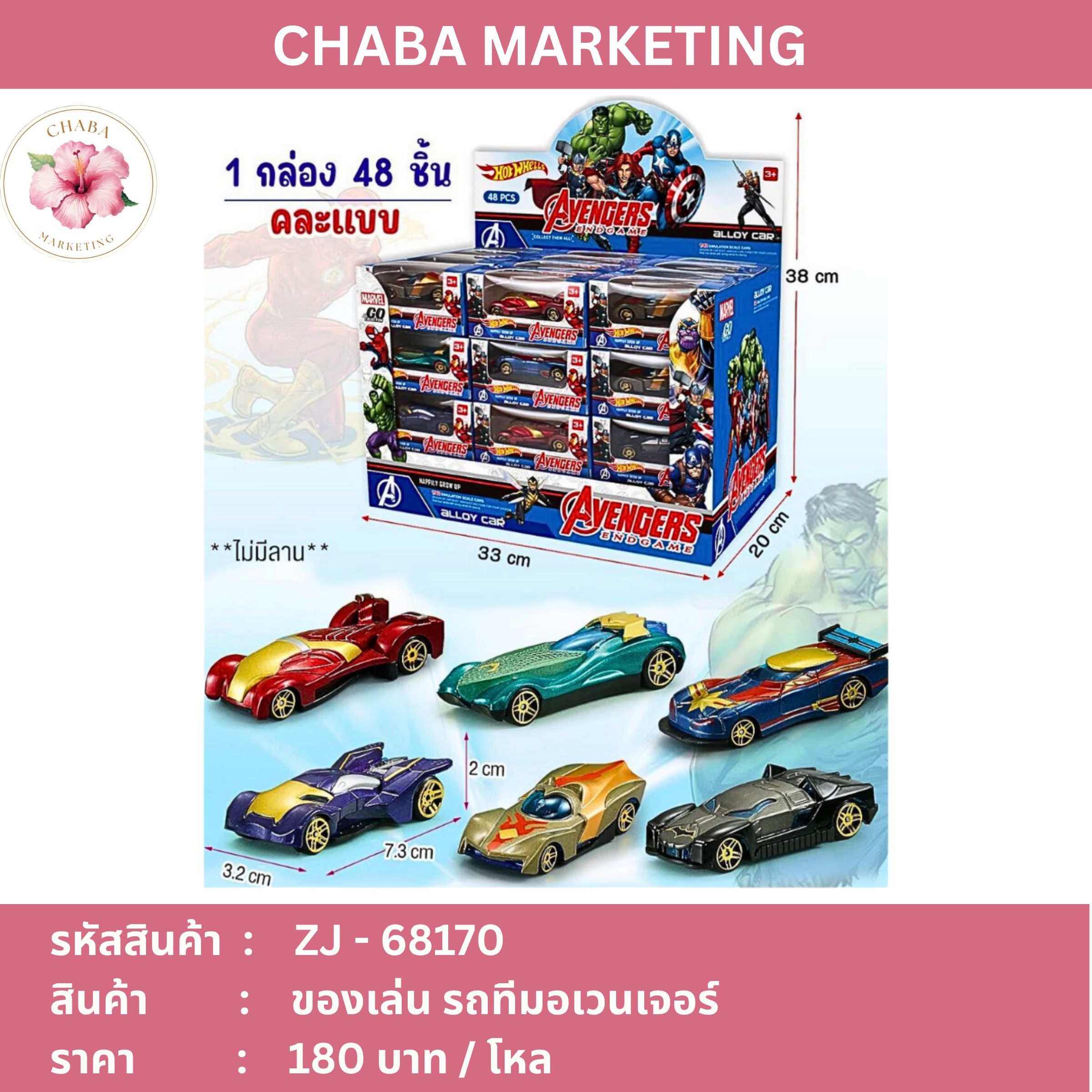 ของเล่นรถ ทีมอเวนเจอร์