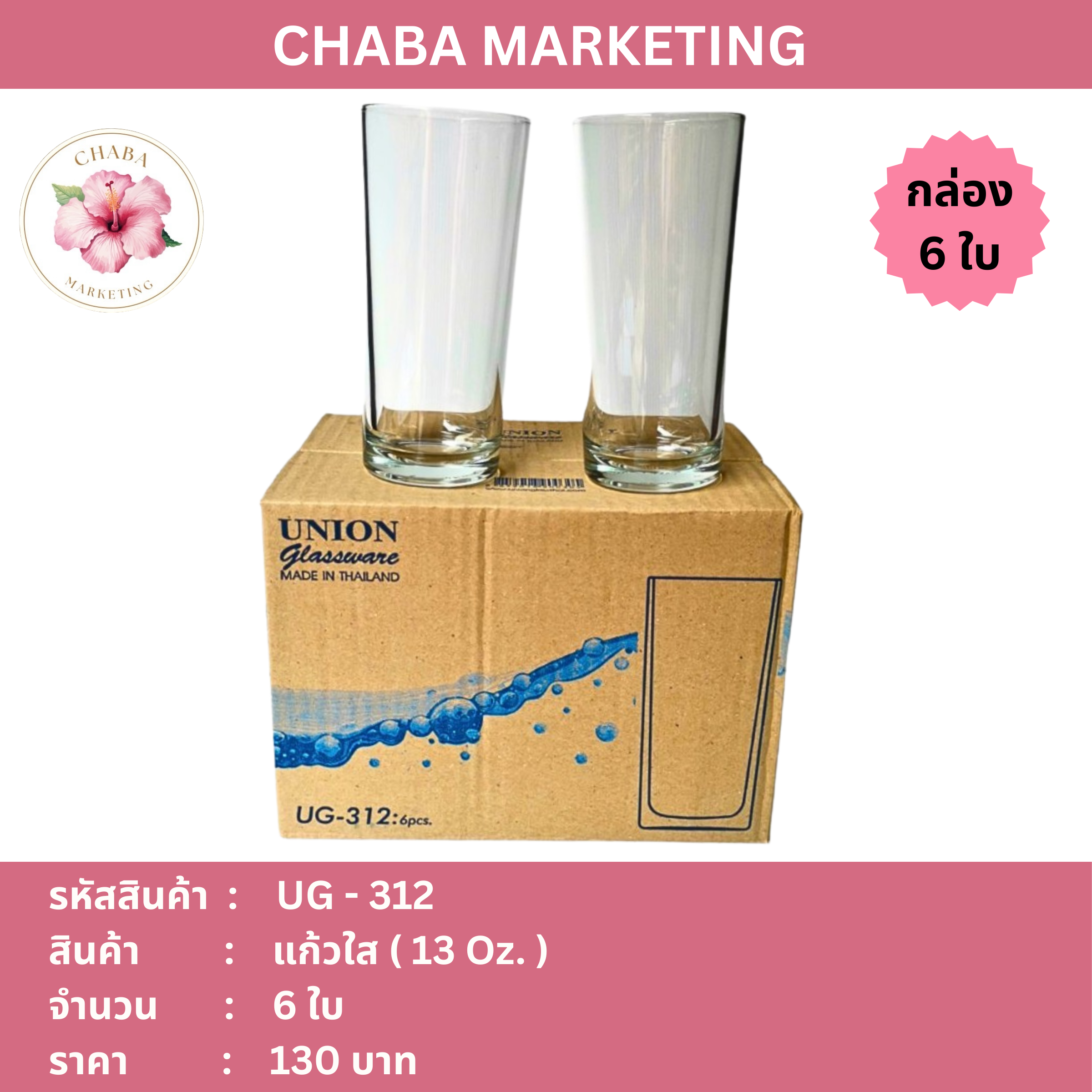 แก้วใส 13 oz. ( กล่อง 6 ใบ )
