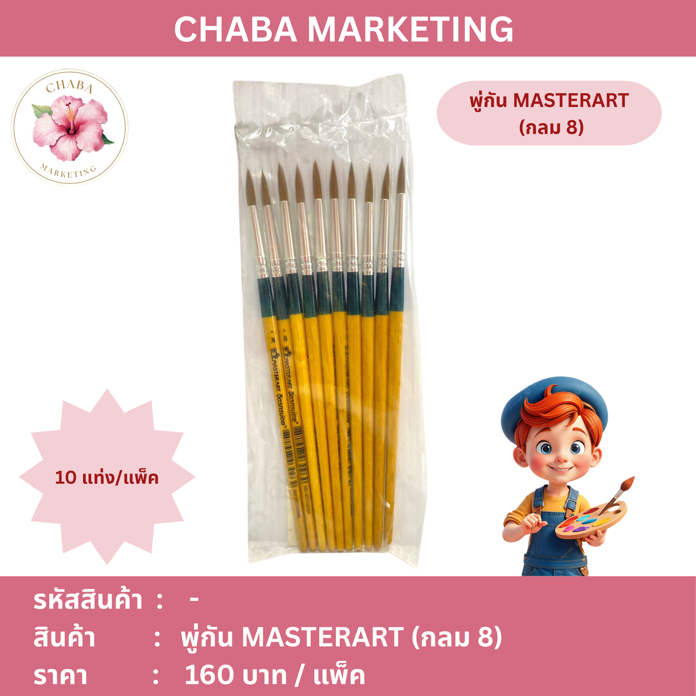 พู่กัน MASTERART กลม 8