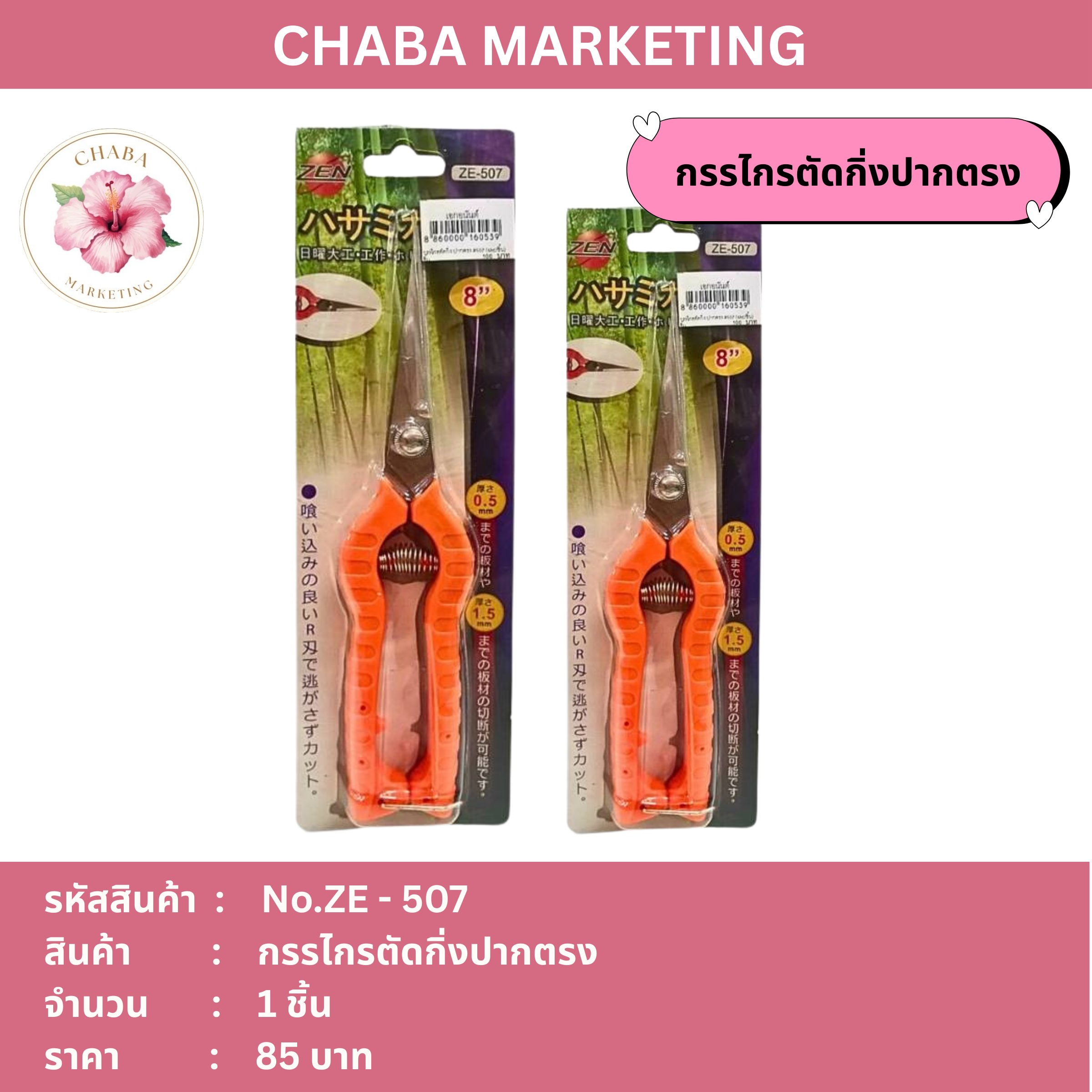 กรรไกรตัดกิ่งปากตรง No.ZE - 507