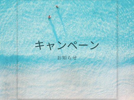 🗣 短パンキャンペーン開催 🗣