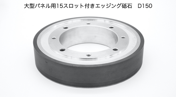12_大型パネル用15スロット付きエッジング砥石 D150.png