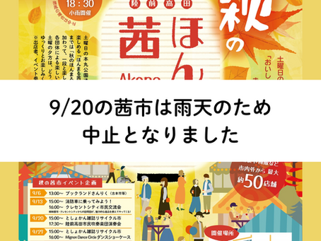 9/20(土)ほんまる茜市　雨天中止のお知らせ