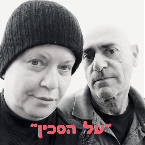 יורם שרתוק ואורנה רוטברג
