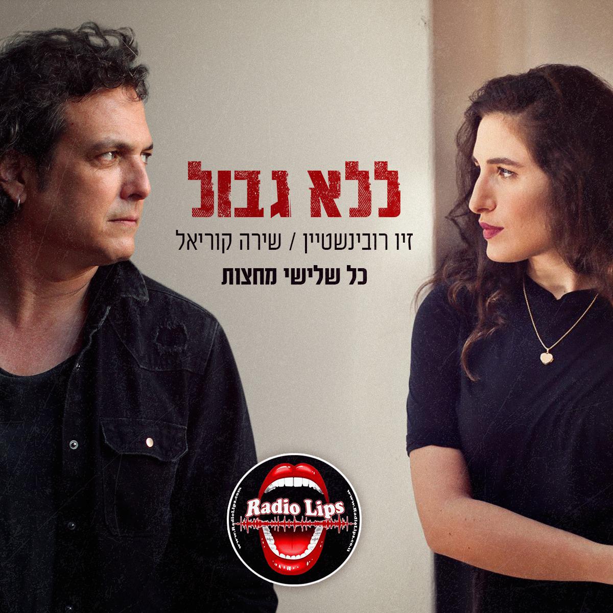 זיו רובינשטיין ושירה קוריאל