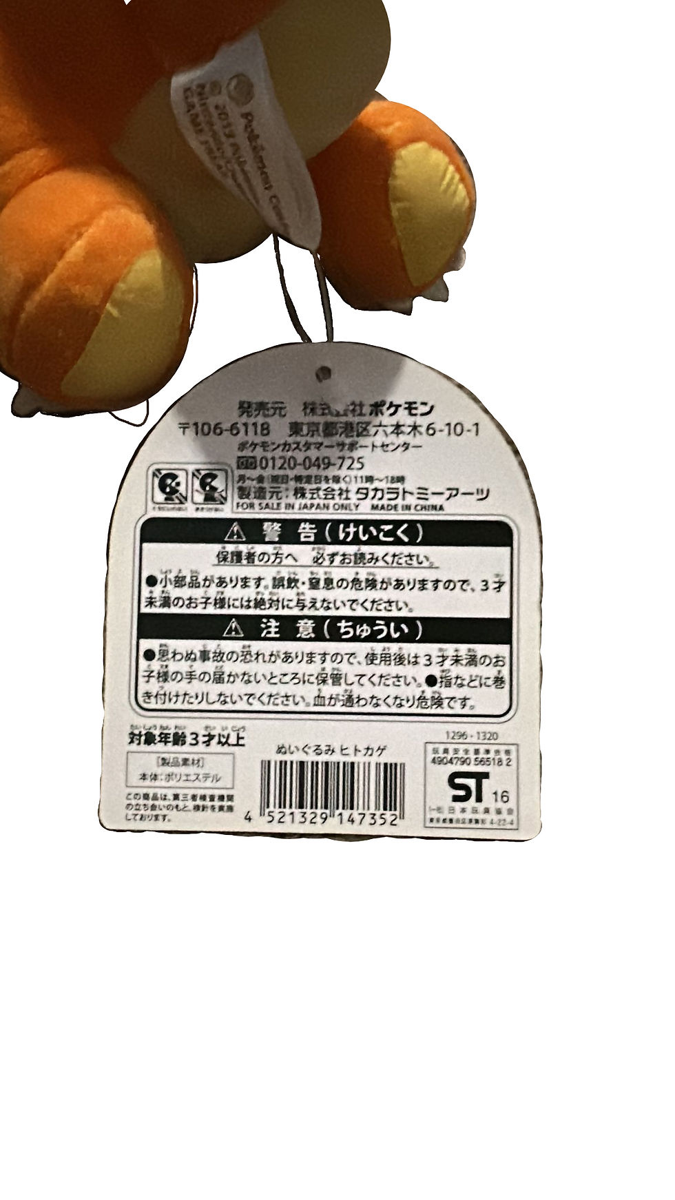Thumbnail: Product information tag with Japanese text and barcode, orange plush.